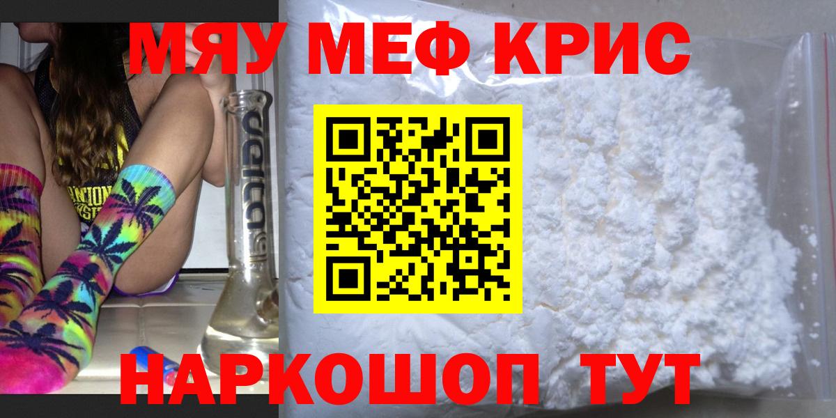 МЯУ-МЯУ  Вход с VPN  Спасск-Дальний  МЕФ кристаллы 